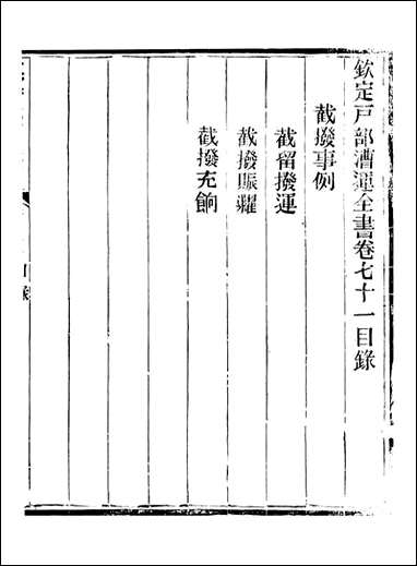 钦定户部漕运全书_福祉_三六 [钦定户部漕运全书]