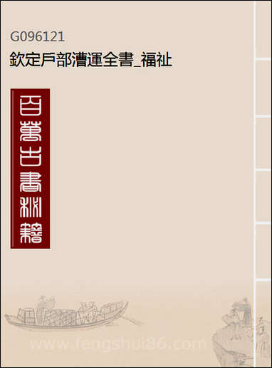 钦定户部漕运全书_福祉_四五 [钦定户部漕运全书]