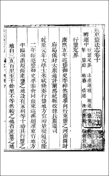 新修山东盐法志_宋湘_八 [新修山东盐法志]