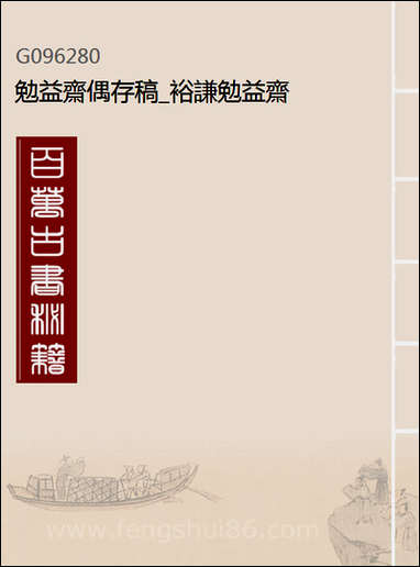 勉益斋偶存稿_裕谦勉益斋_二 [勉益斋偶存稿]