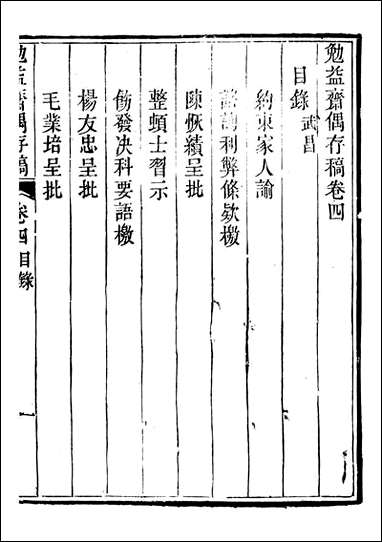 勉益斋偶存稿_裕谦勉益斋_四 [勉益斋偶存稿]