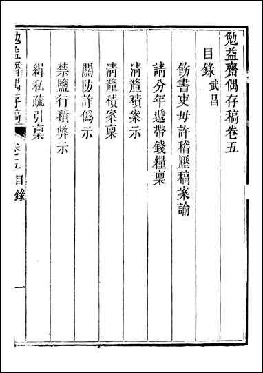 勉益斋偶存稿_裕谦勉益斋_五 [勉益斋偶存稿]