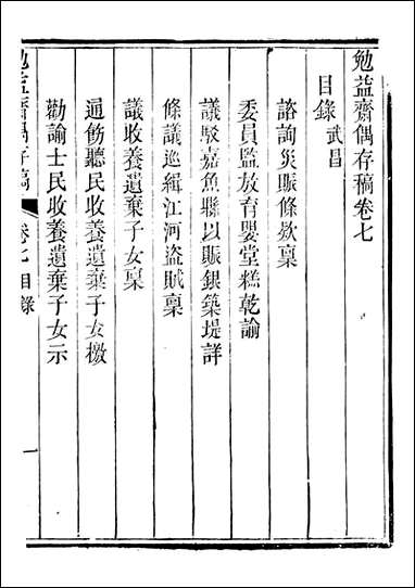 勉益斋偶存稿_裕谦勉益斋_七 [勉益斋偶存稿]