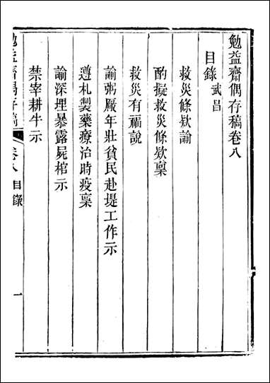 勉益斋偶存稿_裕谦勉益斋_八 [勉益斋偶存稿]