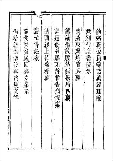 勉益斋偶存稿_裕谦勉益斋_八 [勉益斋偶存稿]