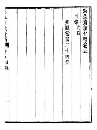 勉益斋偶存稿_裕谦勉益斋_十三 [勉益斋偶存稿]