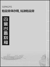 勉益斋偶存稿_裕谦勉益斋_十三 [勉益斋偶存稿]