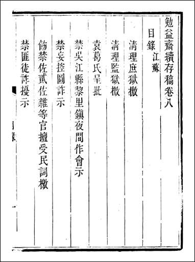 勉益斋偶存稿_裕谦勉益斋_十六 [勉益斋偶存稿]