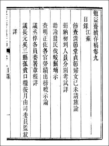 勉益斋偶存稿_裕谦勉益斋_十七 [勉益斋偶存稿]