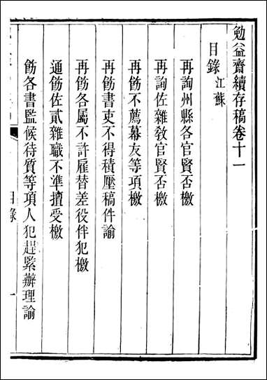 勉益斋偶存稿_裕谦勉益斋_十九 [勉益斋偶存稿]