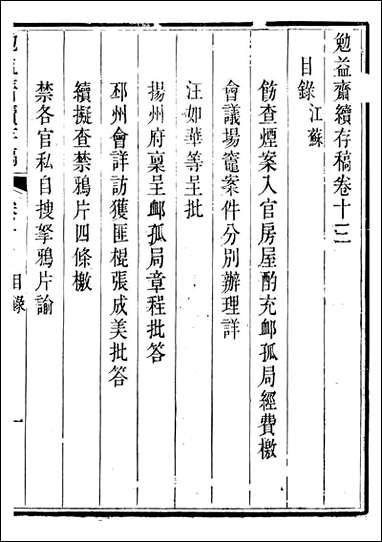 勉益斋偶存稿_裕谦勉益斋_二一 [勉益斋偶存稿]