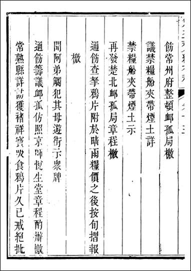 勉益斋偶存稿_裕谦勉益斋_二一 [勉益斋偶存稿]