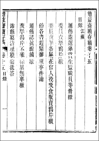 勉益斋偶存稿_裕谦勉益斋_二三 [勉益斋偶存稿]