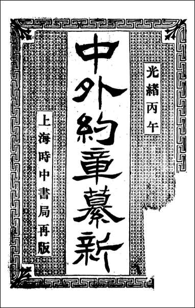 中外约章纂新_时中书局_一 [中外约章纂新]