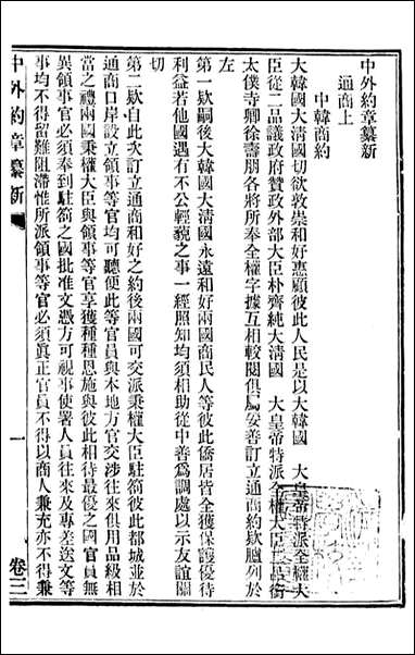 中外约章纂新_时中书局_三 [中外约章纂新]