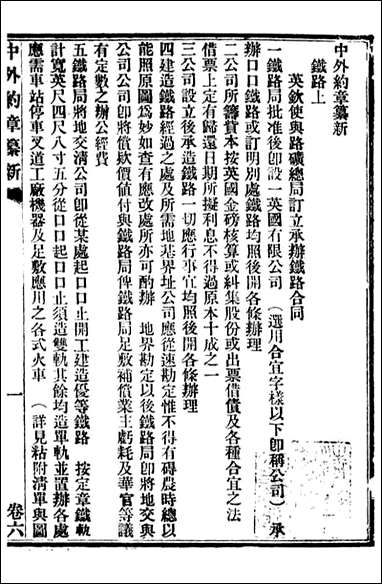 中外约章纂新_时中书局_六 [中外约章纂新]