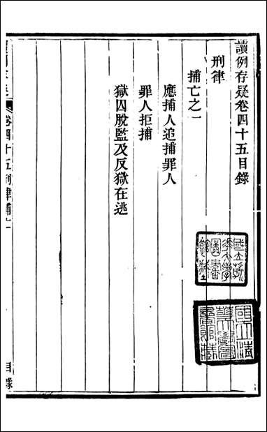 读例存疑_薛允升_三四 [读例存疑]