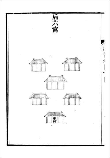 礼乐书_陈祥道菊坡精舍_九 [礼乐书]