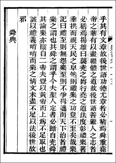 礼乐书_陈祥道菊坡精舍_三四 [礼乐书]