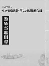 小方壶斋丛钞_王先谦湖学务公所_一 [小方壶斋丛钞]