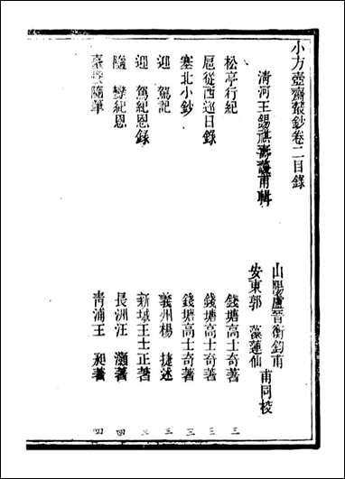 小方壶斋丛钞_王先谦湖学务公所_三 [小方壶斋丛钞]