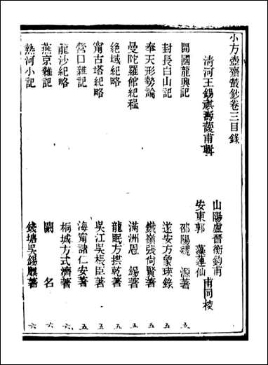 小方壶斋丛钞_王先谦湖学务公所_五 [小方壶斋丛钞]