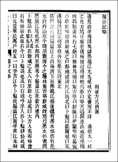 小方壶斋丛钞_王先谦湖学务公所_六 [小方壶斋丛钞]