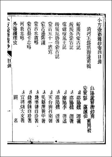 小方壶斋丛钞_王先谦湖学务公所_七 [小方壶斋丛钞]