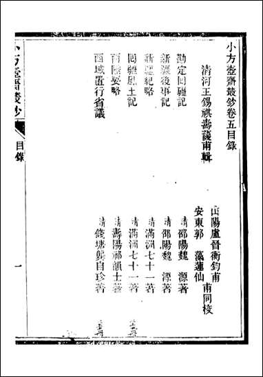 小方壶斋丛钞_王先谦湖学务公所_九 [小方壶斋丛钞]