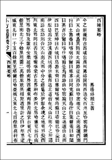 小方壶斋丛钞_王先谦湖学务公所_十 [小方壶斋丛钞]