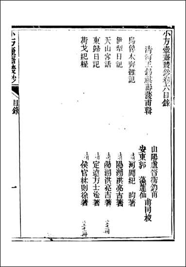 小方壶斋丛钞_王先谦湖学务公所_十一 [小方壶斋丛钞]