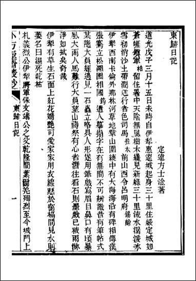 小方壶斋丛钞_王先谦湖学务公所_十二 [小方壶斋丛钞]