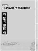 九史同姓名略_汪辉祖广雅丛书_二 [九史同姓名略]