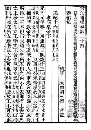 资治通鉴全书_胡元常长沙杨德吾_八 [资治通鉴全书]