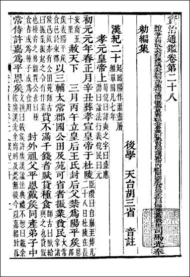 资治通鉴全书_胡元常长沙杨德吾_九 [资治通鉴全书]