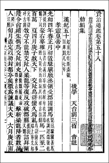 资治通鉴全书_胡元常长沙杨德吾_十八 [资治通鉴全书]