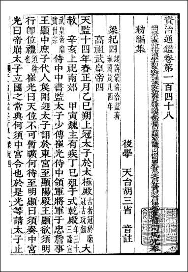 资治通鉴全书_胡元常长沙杨德吾_四五 [资治通鉴全书]