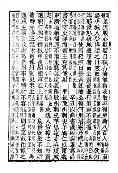 资治通鉴全书_胡元常长沙杨德吾_四九 [资治通鉴全书]