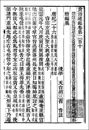 资治通鉴全书_胡元常长沙杨德吾_六四 [资治通鉴全书]