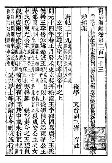 资治通鉴全书_胡元常长沙杨德吾_六五 [资治通鉴全书]