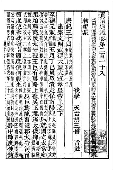 资治通鉴全书_胡元常长沙杨德吾_六七 [资治通鉴全书]