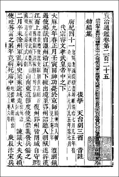 资治通鉴全书_胡元常长沙杨德吾_七十 [资治通鉴全书]