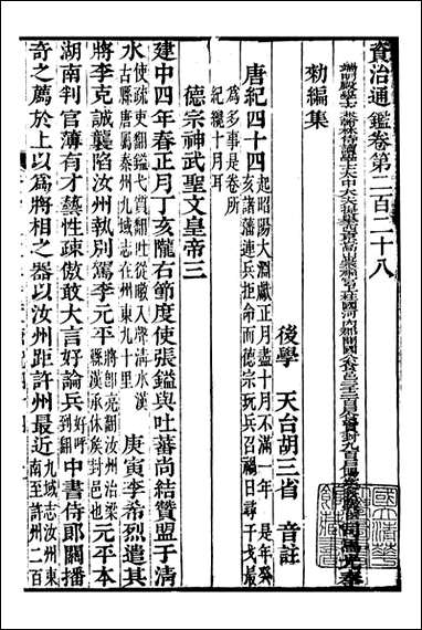 资治通鉴全书_胡元常长沙杨德吾_七一 [资治通鉴全书]