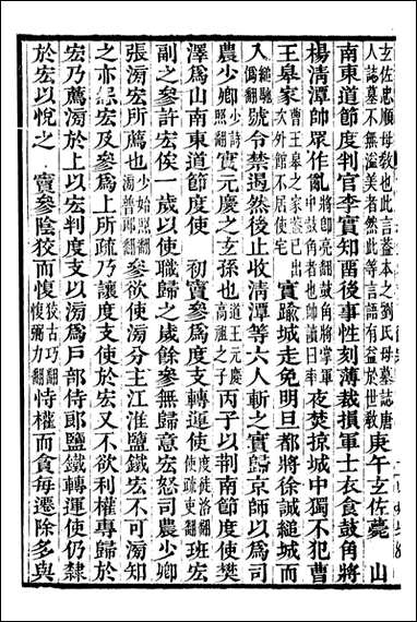 资治通鉴全书_胡元常长沙杨德吾_七三 [资治通鉴全书]