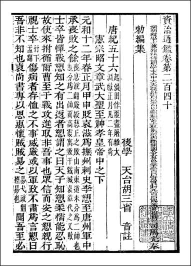 资治通鉴全书_胡元常长沙杨德吾_七五 [资治通鉴全书]