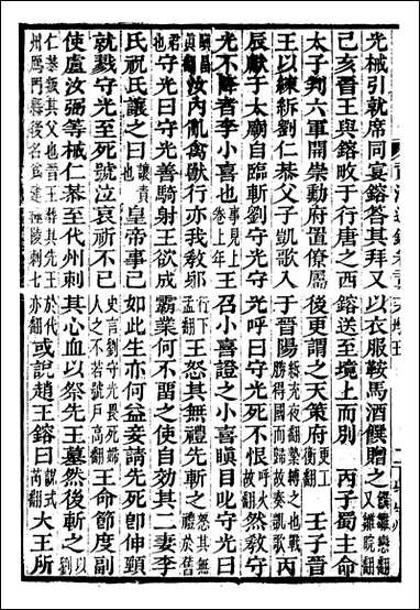 资治通鉴全书_胡元常长沙杨德吾_八五 [资治通鉴全书]