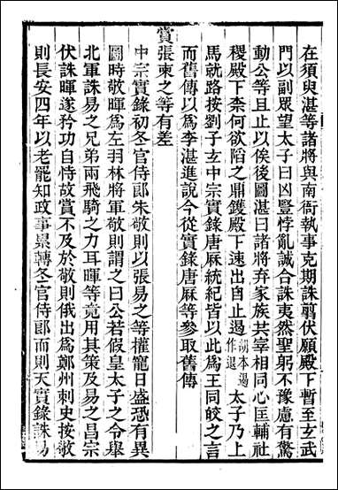 资治通鉴全书_胡元常长沙杨德吾_A106 [资治通鉴全书]