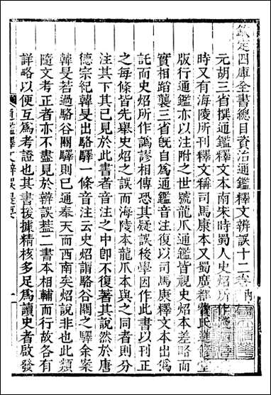 资治通鉴全书_胡元常长沙杨德吾_A118 [资治通鉴全书]