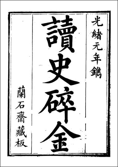 读史碎金_胡文炳兰石斋_一 [读史碎金]