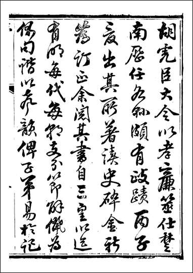 读史碎金_胡文炳兰石斋_一 [读史碎金]